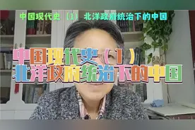 中国现代史（1）北洋政府统治下的中国