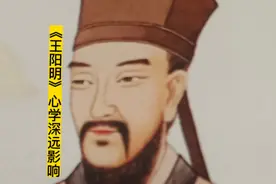 《王阳明》心学深远影响