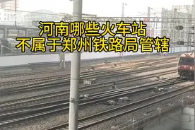 河南哪些火车站不属于郑州铁路局管辖视频封面