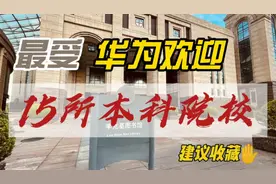 毕业最受华为欢迎的15所院校名单，都是理工强校，不愁找工作视频封面