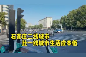 石家庄二线城市，比一线城市生活成本低，城市环境越来越好！视频封面