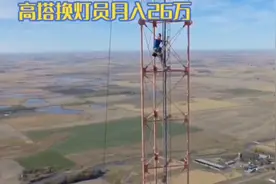 高塔换灯员月入26万，一般人不能干视频封面