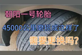 才45000公里的朝阳一号轮胎，磨损成这样，需要更换吗？视频封面