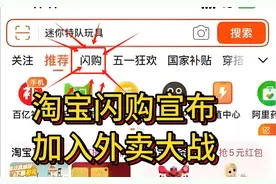 #外卖# 淘宝闪购宣布加入外卖大战