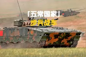 五常国家的步兵战车，中国04A型步兵战车，99A坦克的最佳搭档。视频封面