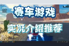 roblox，赛车推荐介绍游戏 高画质