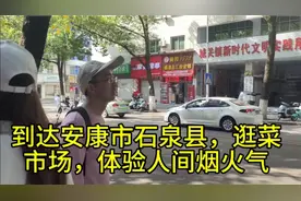 到达安康市石泉县，逛菜市场，体验人间烟火气