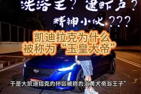 凯迪拉克为什么会被称为:浴皇大帝！