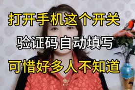 打开手机这个开关验证码自动填写，太方便了，可惜好多人不知道视频封面