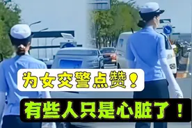 女交警走路姿势惹争议！有些人衣服脏了能洗，心脏了真是无药可救视频封面
