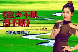 内蒙古歌手琪琪格的一首轻松愉快的歌曲，唱出了草原人的真性情！