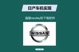 日产车机升级教程