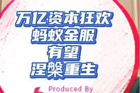 蚂蚁金服涅槃重生！万亿资本的狂欢！宣布变更为无实际控制人！视频封面