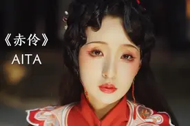 《赤伶》这首歌也太好听了吧