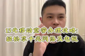 15元移动宽带办理攻略：轻松享千兆网络及电视