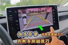 倒车影像3个判断车距技巧，很多司机都不知道，学会开车更安全视频封面