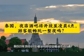 泰国，夜店酒吧将开放至凌晨4点