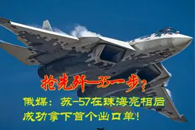 抢先歼35一步？俄媒：苏57在珠海亮相后，成功拿下首个出订单视频封面