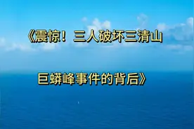 震惊！三人破坏三清山巨蟒峰事件的背后？视频封面