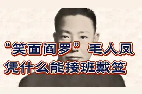 “笑面阎罗”毛人凤，凭什么能接班戴笠！视频封面