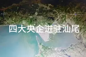 中央为发展汕尾，四大央企进驻汕尾视频封面