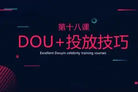第十八课｜DOU+投放技巧