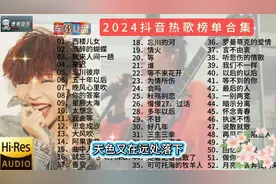 2024最新热歌榜100首最新热门歌曲100
首！视频封面
