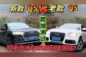 新款奥迪Q5L和老款奥迪Q5四驱对比，来看奥迪quattro系统有多强大