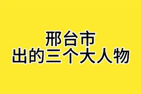 邢台市出过的三个大人物，你知道都有谁吗？