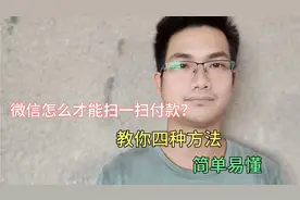 微信怎么才能扫一扫付款？教你4种快捷方式，很多人不知道！
