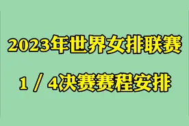 2023年世界女排联赛，7月13日1／4决赛赛程安排视频封面