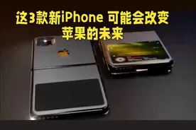 这3款新iPhone 可能会改变苹果的未来视频封面
