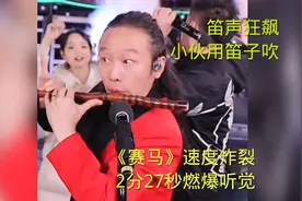 笛声狂飙！小伙用笛子吹《赛马》速度炸裂，2分27秒燃爆听觉