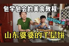 曾经法国朋友最喜欢山东婆婆的面食，今天教给大家做个千层饼！视频封面