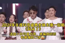 2024年度抖音盛典，力饼嫄与众主播一起唱《起风了》！