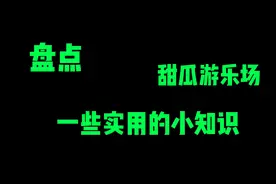 甜瓜游乐场 关于制作东西的小知识 学废了就可以更好的做东西