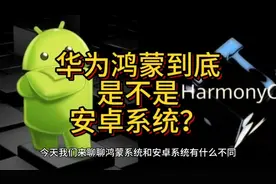 华为鸿蒙到底是不是安卓系统？这个视频告诉你！视频封面
