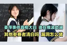 姜萍事件真相大白！谁在推波助澜？其他参赛者清白吗？漏洞怎么堵视频封面