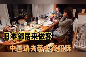 邀请日本邻居来家做客，中国功夫茶和中餐招待，佳爸还唱起中文歌视频封面