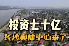 尘埃落定，长沙奥体中心总算选对了地方！现场看一下视频封面