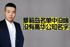 高华公知为啥没出现在萝莉岛名单中？上流社会没那么好混视频封面