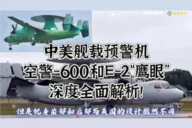 中美舰载预警机之空警-600和E-2“鹰眼”深度解析！