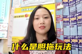 什么是胆拖玩法，注意听