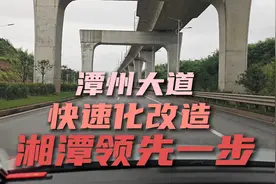 潭州大道快速化，长沙仍然没动静！看人家湘潭，早就搞定了视频封面