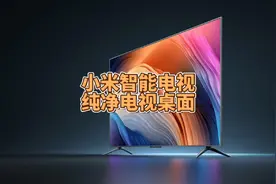 小米智能电视怎样设置成纯净模式电视桌面