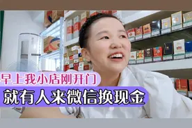 大早上我刚开门就有人来微信换现金，我这业务都和银行一样了视频封面