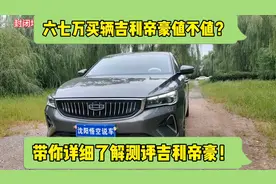 六七万买辆吉利帝豪香不香？带你详细测评吉利帝豪！视频封面