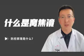 什么是离焦镜？佩戴离焦眼镜片真的能控制眼睛度数不涨吗？