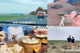 夏天总要去趟内蒙 一家4口三天两夜游乌兰察布 凉快好吃太喜欢啦视频封面