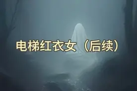 很顶！电梯红衣女后续……#老飘讲故事 #奇闻异事视频封面